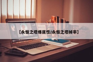 【永恒之塔爆属性/永恒之塔掉率】