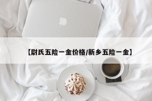 【尉氏五险一金价格/新乡五险一金】