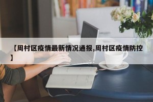 【周村区疫情最新情况通报,周村区疫情防控】