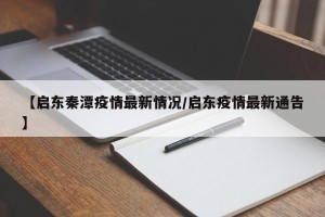 【启东秦潭疫情最新情况/启东疫情最新通告】