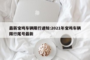 最新宝鸡车辆限行通知:2021年宝鸡车辆限行尾号最新