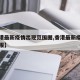 【香港最新疫情出现范围图,香港最新疫情情况通报】