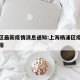 杨浦区最新疫情消息通知:上海杨浦区疫情情况通报