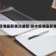 扬中疫情最新情况通报:扬中疫情最新情况通报图