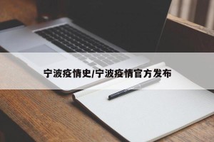 宁波疫情史/宁波疫情官方发布