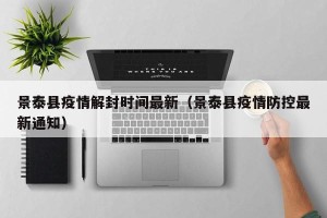 景泰县疫情解封时间最新（景泰县疫情防控最新通知）