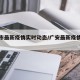 广安市最新疫情实时动态/广安最新疫情防控通告