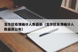 龙华区疫情确诊人数最新（龙华区疫情确诊人数最新公布）