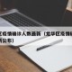 龙华区疫情确诊人数最新（龙华区疫情确诊人数最新公布）