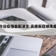 高唐今日疫情最新消息:高唐新冠病毒最新疫情