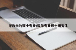 考数学的硕士专业/数学专业硕士研究生