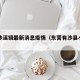 东营沙溪镇最新消息疫情（东营有沙县小吃吗）