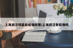 上海泗泾镇最新疫情政策/上海泗泾有疫情吗