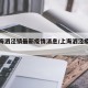 【上海泗泾镇最新疫情消息/上海泗泾疫情防护】