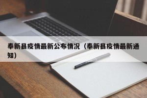 奉新县疫情最新公布情况（奉新县疫情最新通知）