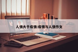 人情大于疫情:疫情与人情作文