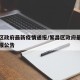 繁昌区政府最新疫情通报/繁昌区政府最新疫情通报公告