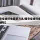 【西安疫情任免最新消息/西安疫情任免最新消息通知】