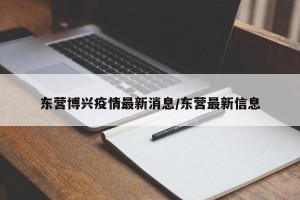 东营博兴疫情最新消息/东营最新信息