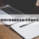 东营博兴疫情最新消息/东营最新信息