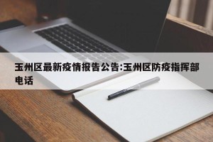 玉州区最新疫情报告公告:玉州区防疫指挥部电话