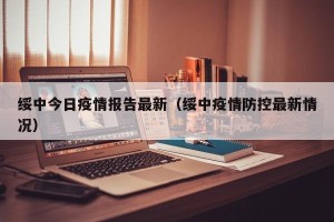 绥中今日疫情报告最新（绥中疫情防控最新情况）