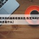 【东莞凤岗的最新疫情消息/东莞凤岗的最新疫情消息是什么】