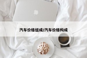 汽车价格组成/汽车价格构成