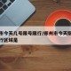 必看教程“微乐广西麻将小程序开挂神器”其实确实有挂