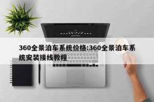 360全景泊车系统价格:360全景泊车系统安装接线教程