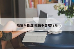 疫情不恰当:疫情不合理行为