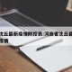 河南沈丘最新疫情防控表:河南省沈丘县新冠肺炎疫情