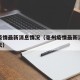 毫州疫情最新消息情况（毫州疫情最新消息情况今天）