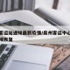 泉州客运站通知最新疫情/泉州客运中心站什么时候恢复