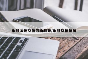 永顺溪州疫情最新政策/永顺疫情情况