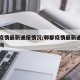 郫都疫情最新通报情况/郫都疫情最新通报情况查询