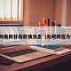 光明网最新甘南疫情消息（光明网官方网站）