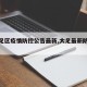 【大足区疫情防控公告最新,大足最新防疫措施】