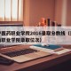 辽宁医药职业学院2016录取分数线（辽宁医药职业学院录取位次）