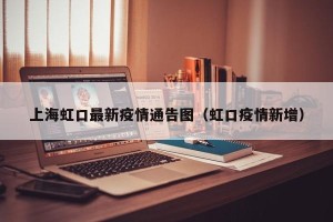 上海虹口最新疫情通告图（虹口疫情新增）