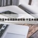 许堂乡疫情最新通报图:许堂乡地图