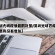 【深圳光明疫情最新政策/深圳光明区疫情最新消息有没有增加】