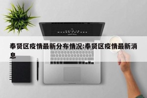 奉贤区疫情最新分布情况:奉贤区疫情最新消息