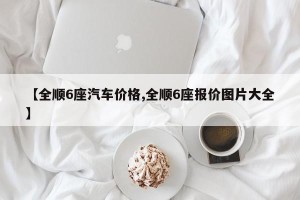 【全顺6座汽车价格,全顺6座报价图片大全】