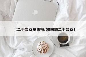 【二手普桑车价格/58同城二手普桑】