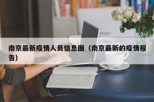 南京最新疫情人员信息图（南京最新的疫情报告）