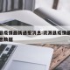 资源县疫情最新通报消息:资源县疫情最新通报消息数据