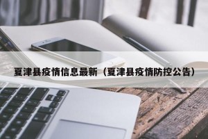 夏津县疫情信息最新（夏津县疫情防控公告）