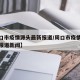 【周口市疫情源头最新报道/周口市疫情源头最新报道新闻】