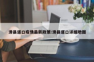 滑县道口疫情最新政策:滑县道口详细地图